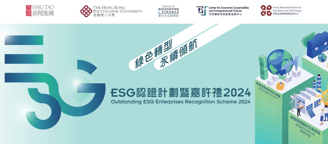 理大×星島「ESG認證計劃暨嘉許禮2024」