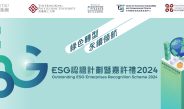 理大×星島「ESG認證計劃暨嘉許禮2024」