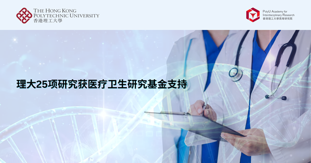 20250922_Twenty-five PolyU projects receive support from Health_SC