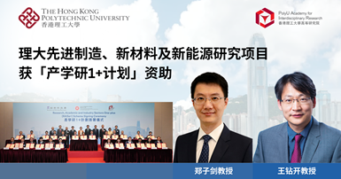 20240529 PolyU research projects in advanced manufacturing new materialsSC