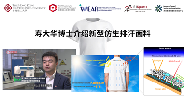 20240602 Dr SHOU Dahua shares on novel nature-inspired sweatable fabrics_SC