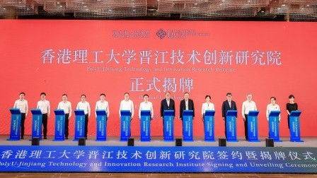 「香港理工大學晉江技術創新研究院」正式揭牌
