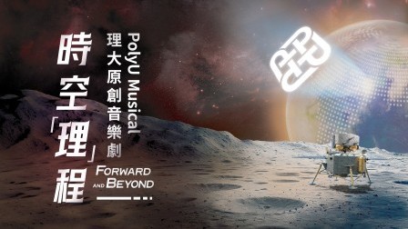 Coming Soon: join us for Forward and Beyond - a musical journey celebrating PolyU’s achievements