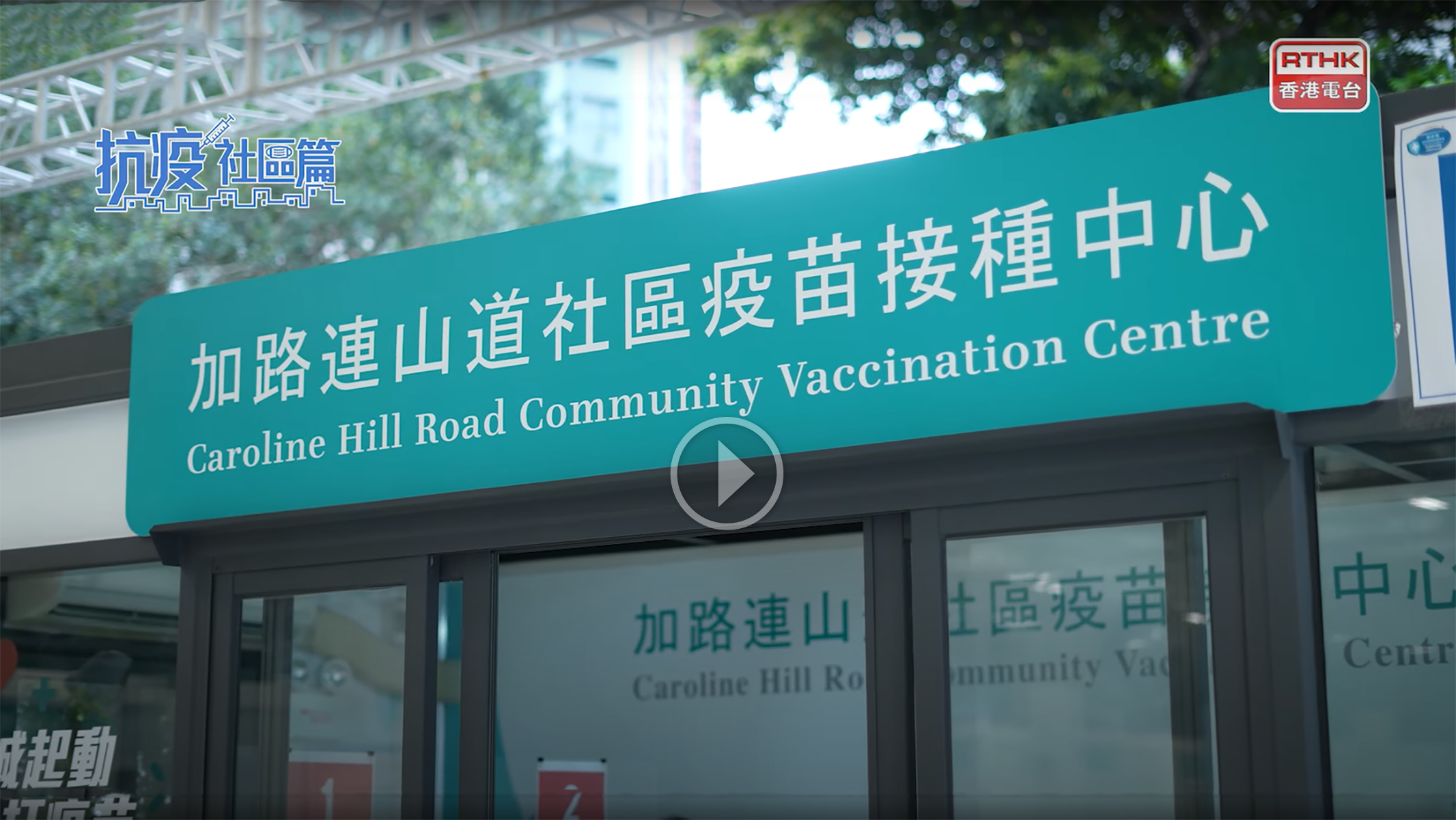 TV promo of the PolyU-operated community vaccination centre
