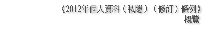 《2012年個人資料（私隱）（修訂）條例》主要條文概覽